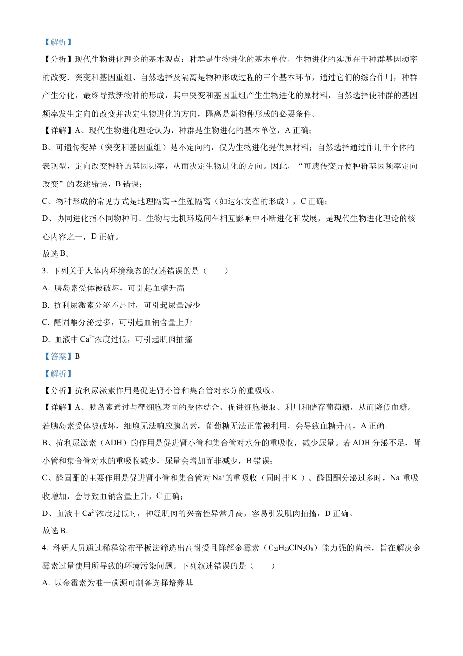 【生物 黑吉辽蒙版】2025年普通高等学校招生选择性考试（解析版）真题试卷（高考真题）.docx_第2页
