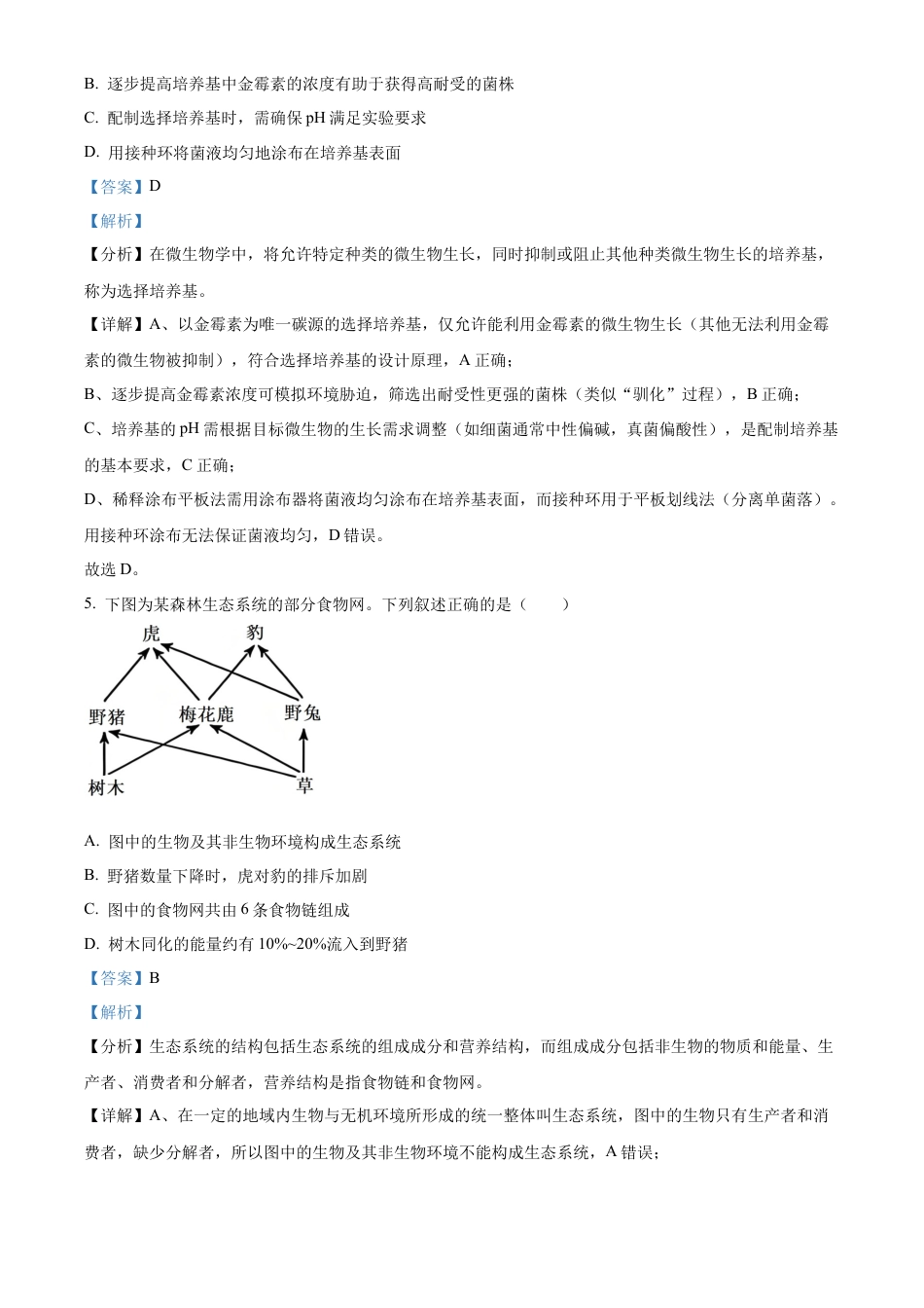 【生物 黑吉辽蒙版】2025年普通高等学校招生选择性考试（解析版）真题试卷（高考真题）.docx_第3页