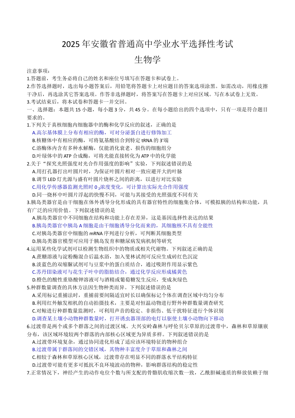 2025年安徽省普通高中学业水平选择性考试生物答案（高考真题）.docx_第1页