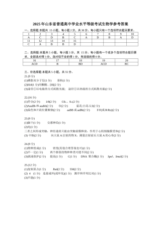 山东省 2025 年普通高中学业水平等级考试生物真题试卷答案.docx