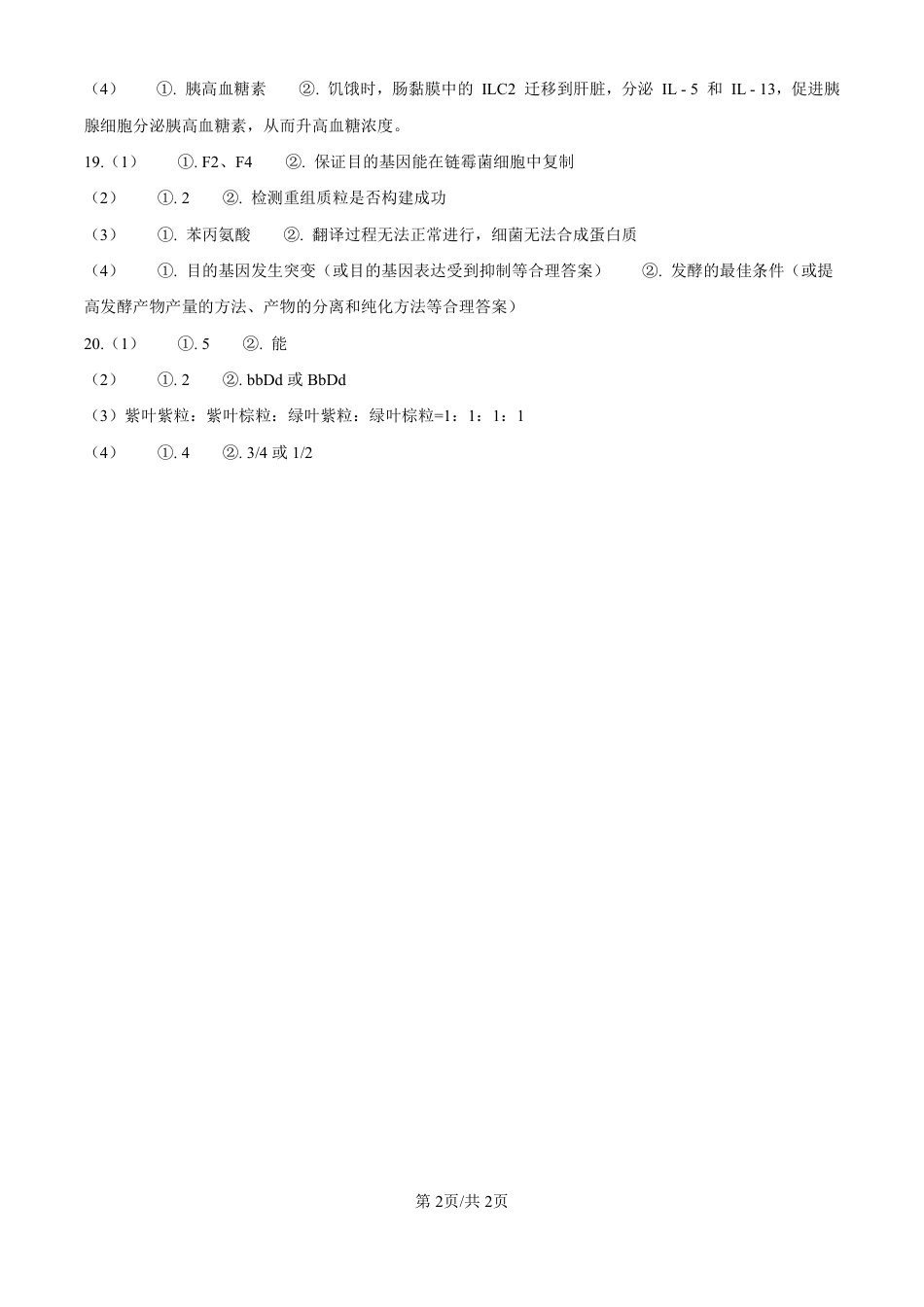 2025高考四川卷生物真题试卷（纯答案版）.pdf_第2页