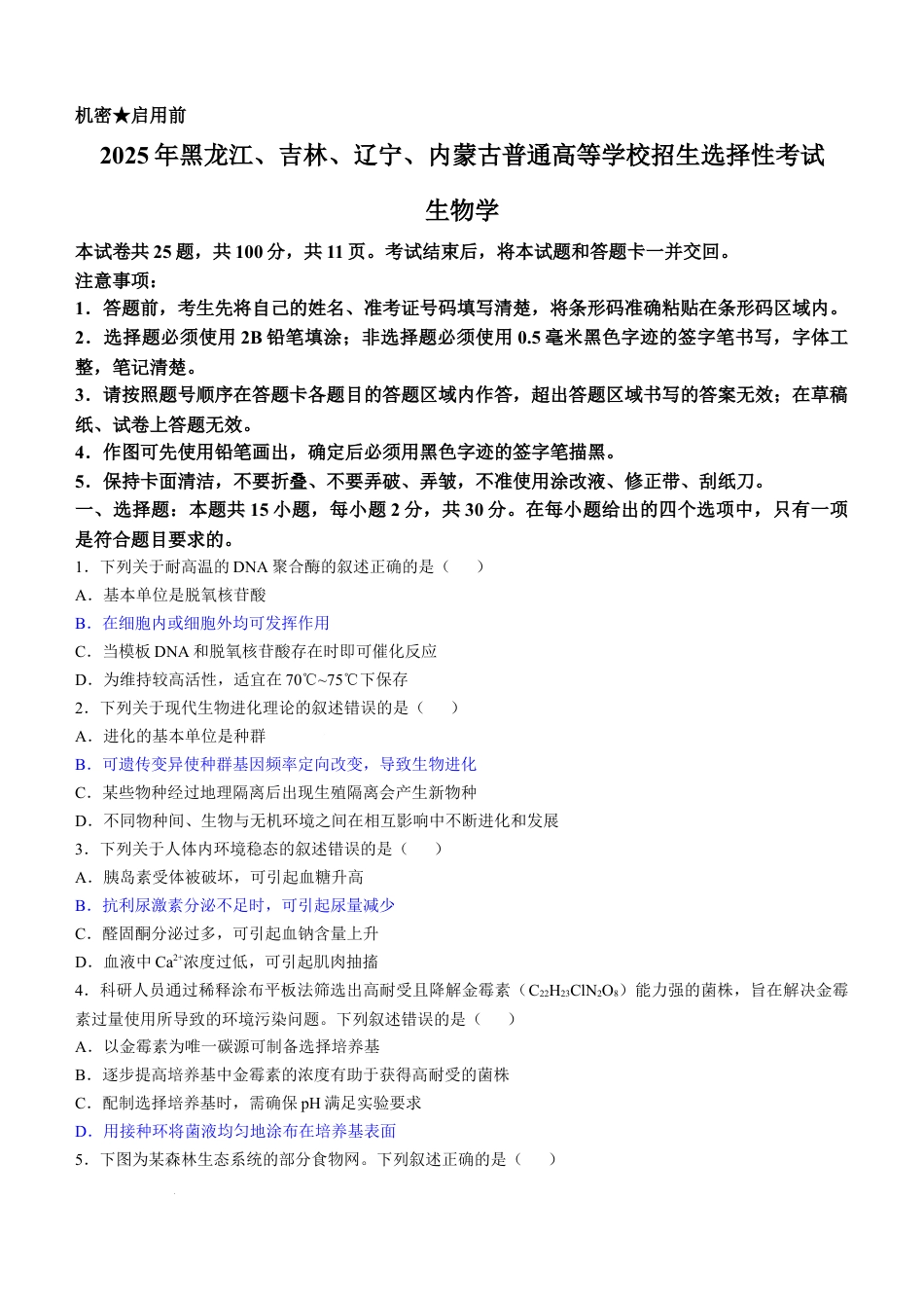 2025年黑吉辽内普通高等学校招生选择性考试生物答案（高考真题）.docx_第1页