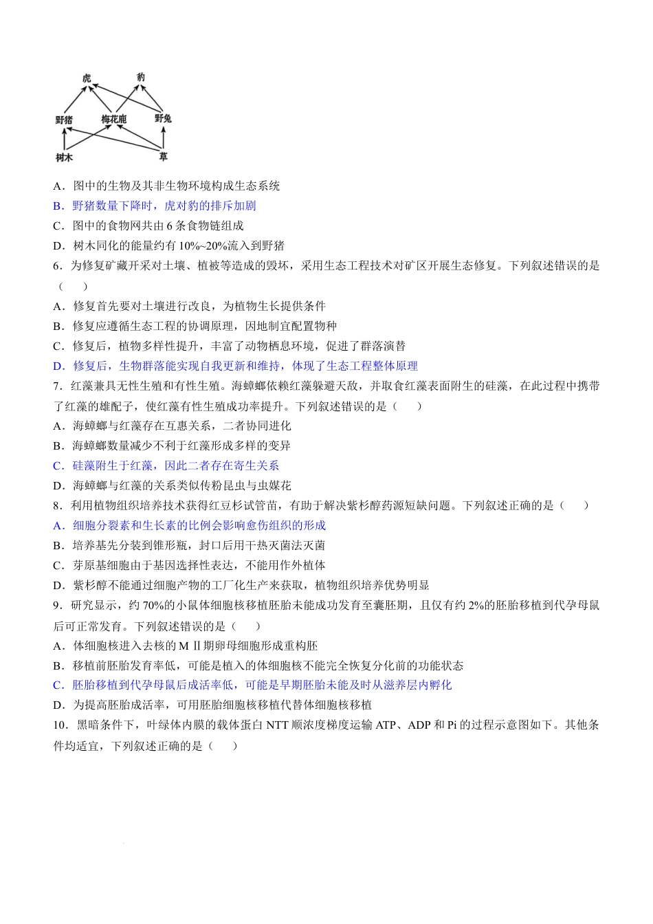2025年黑吉辽内普通高等学校招生选择性考试生物答案（高考真题）.docx_第2页