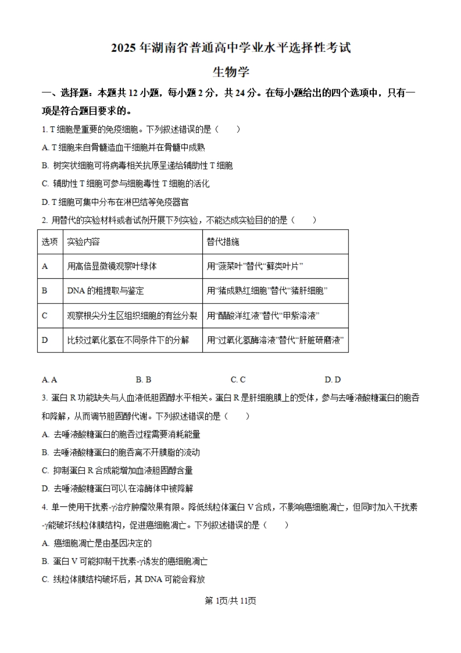 2025高考湖南卷生物真题.pdf_第1页
