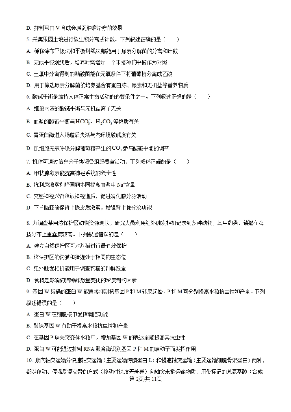 2025高考湖南卷生物真题.pdf_第2页