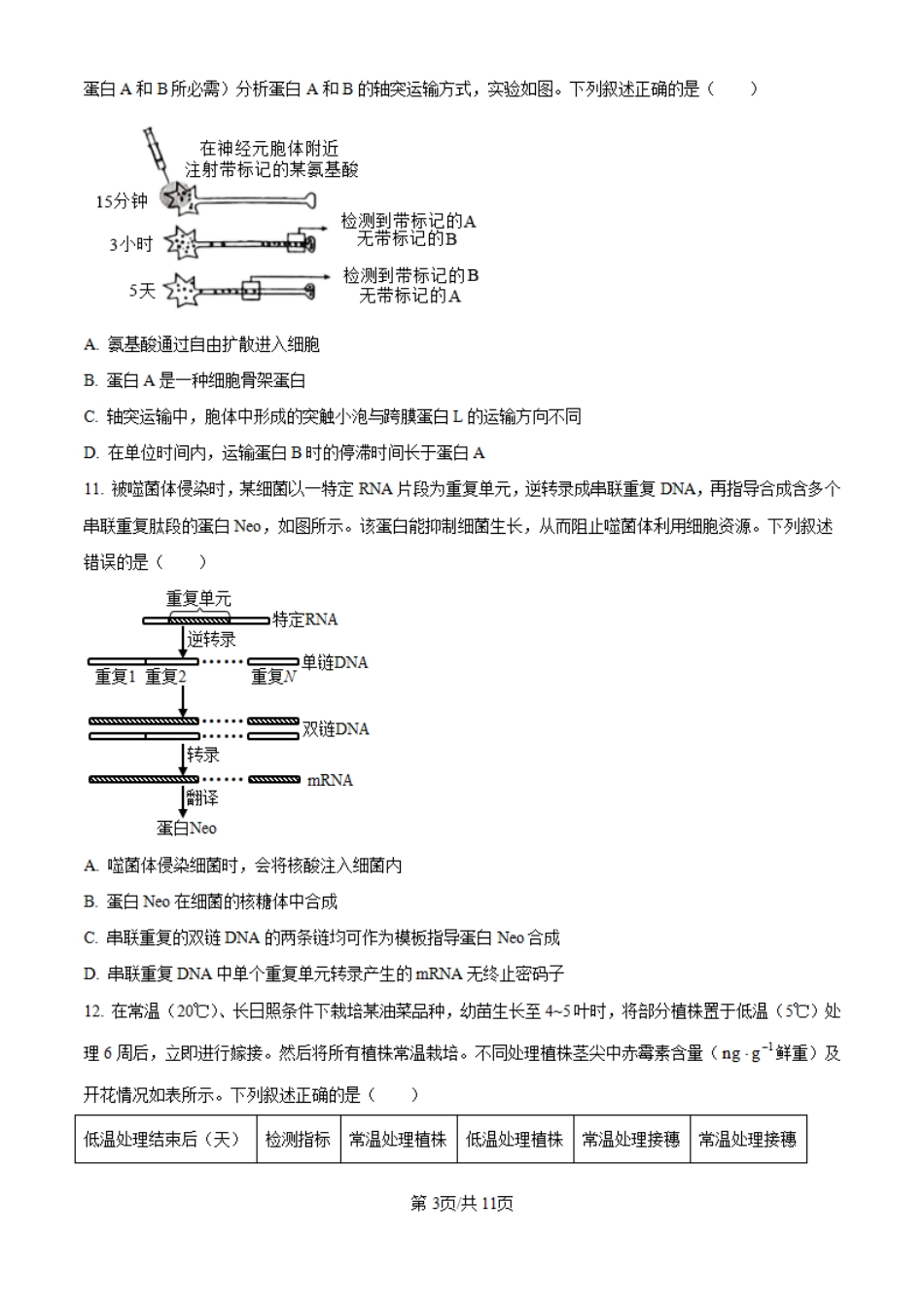 2025高考湖南卷生物真题.pdf_第3页