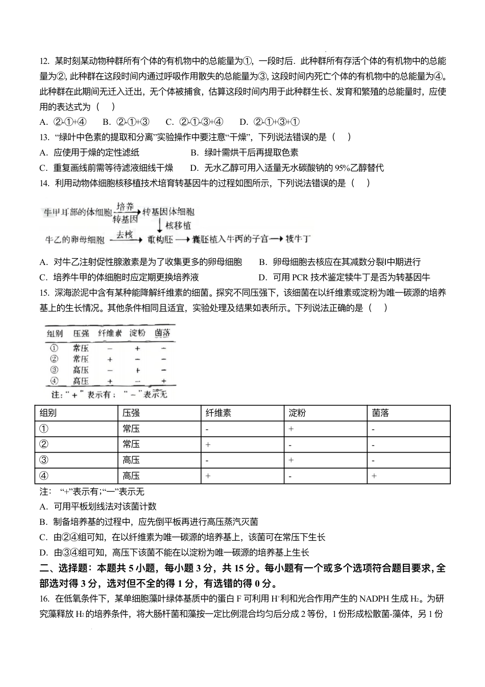 山东省 2025 年普通高中学业水平等级考试生物真题试卷.pdf_第3页