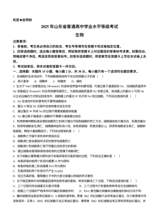 山东省 2025 年普通高中学业水平等级考试生物真题试卷.pdf