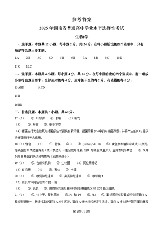 2025高考湖南卷生物真题（纯答案版）.pdf