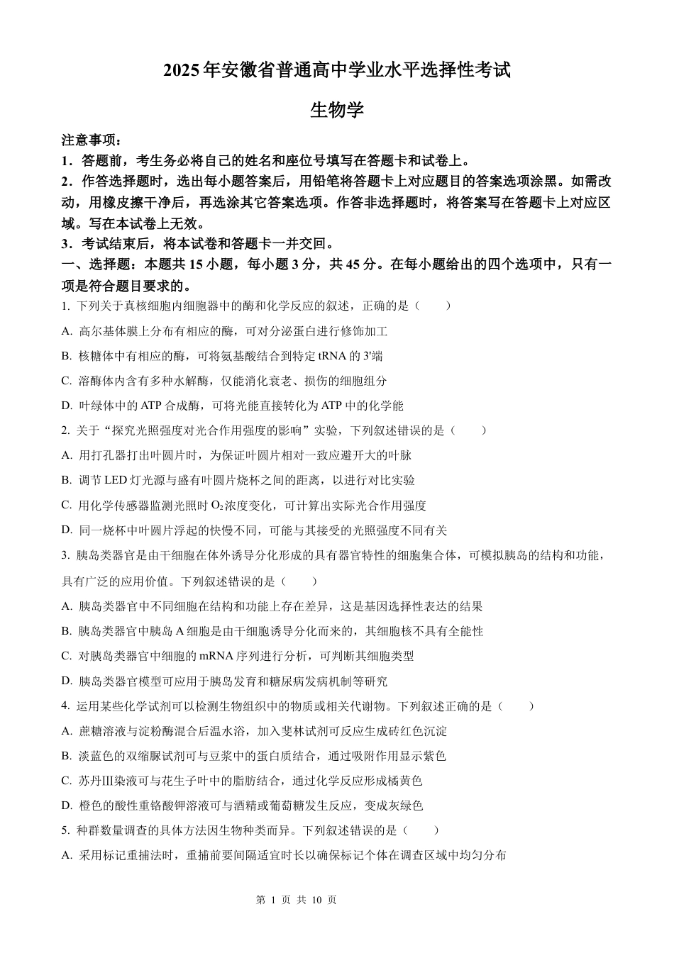 【生物 安徽版】2025年普通高等学校招生选择性考试（精编原卷版）真题试卷（高考真题）.docx_第1页