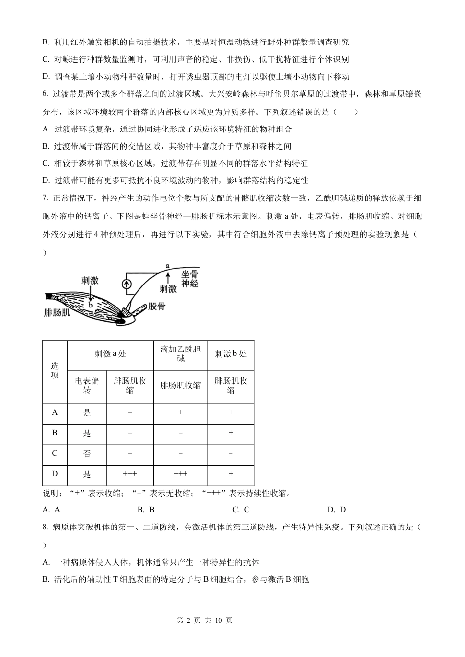 【生物 安徽版】2025年普通高等学校招生选择性考试（精编原卷版）真题试卷（高考真题）.docx_第2页