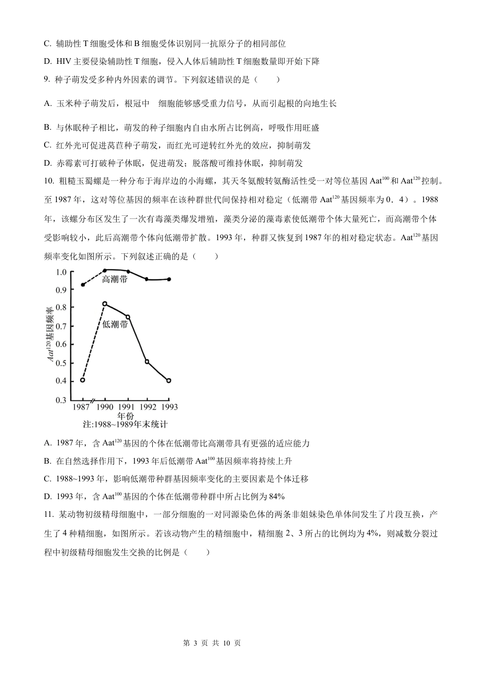 【生物 安徽版】2025年普通高等学校招生选择性考试（精编原卷版）真题试卷（高考真题）.docx_第3页