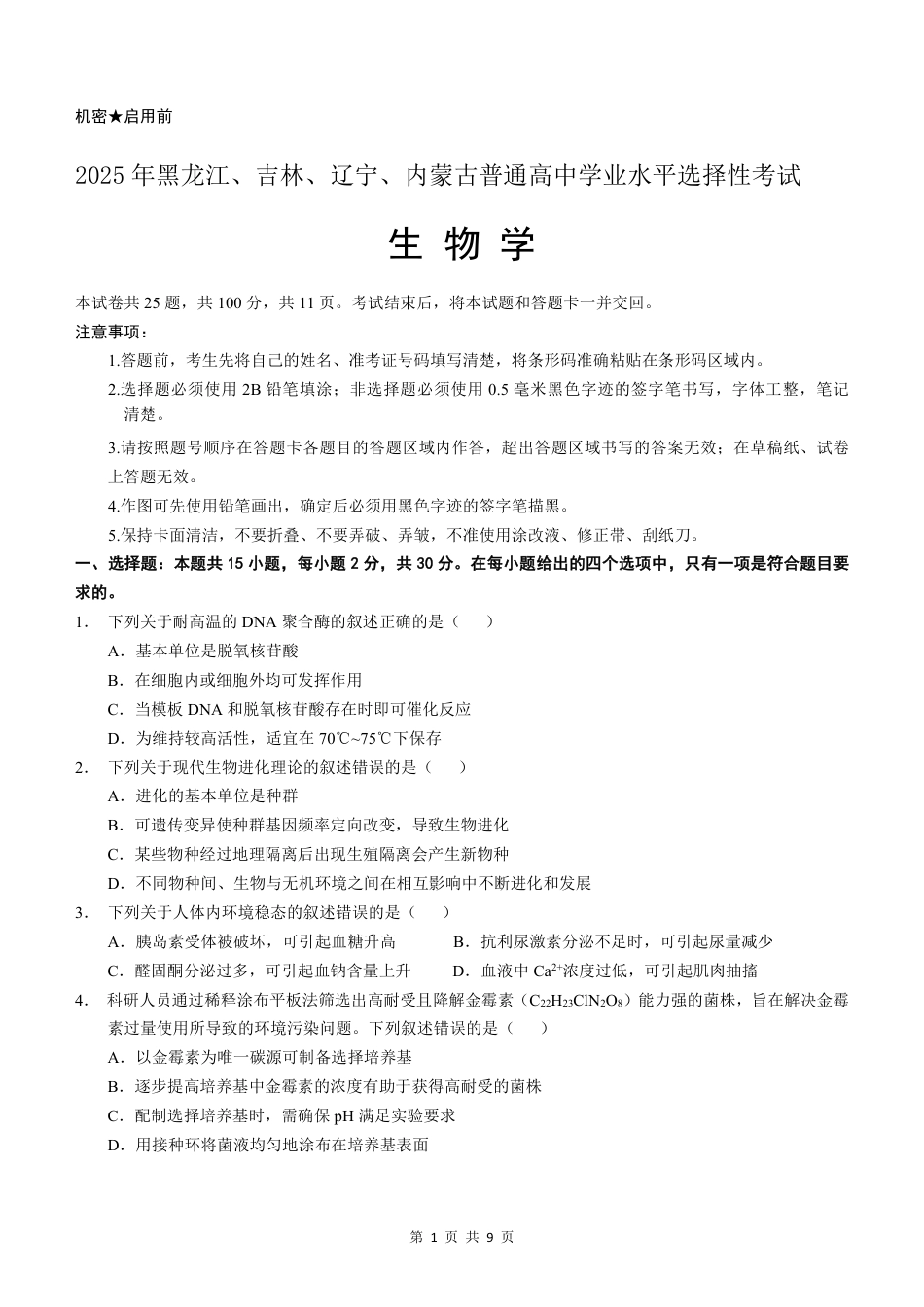 2025年黑吉辽内普通高等学校招生选择性考试生物（高考真题）.pdf_第1页