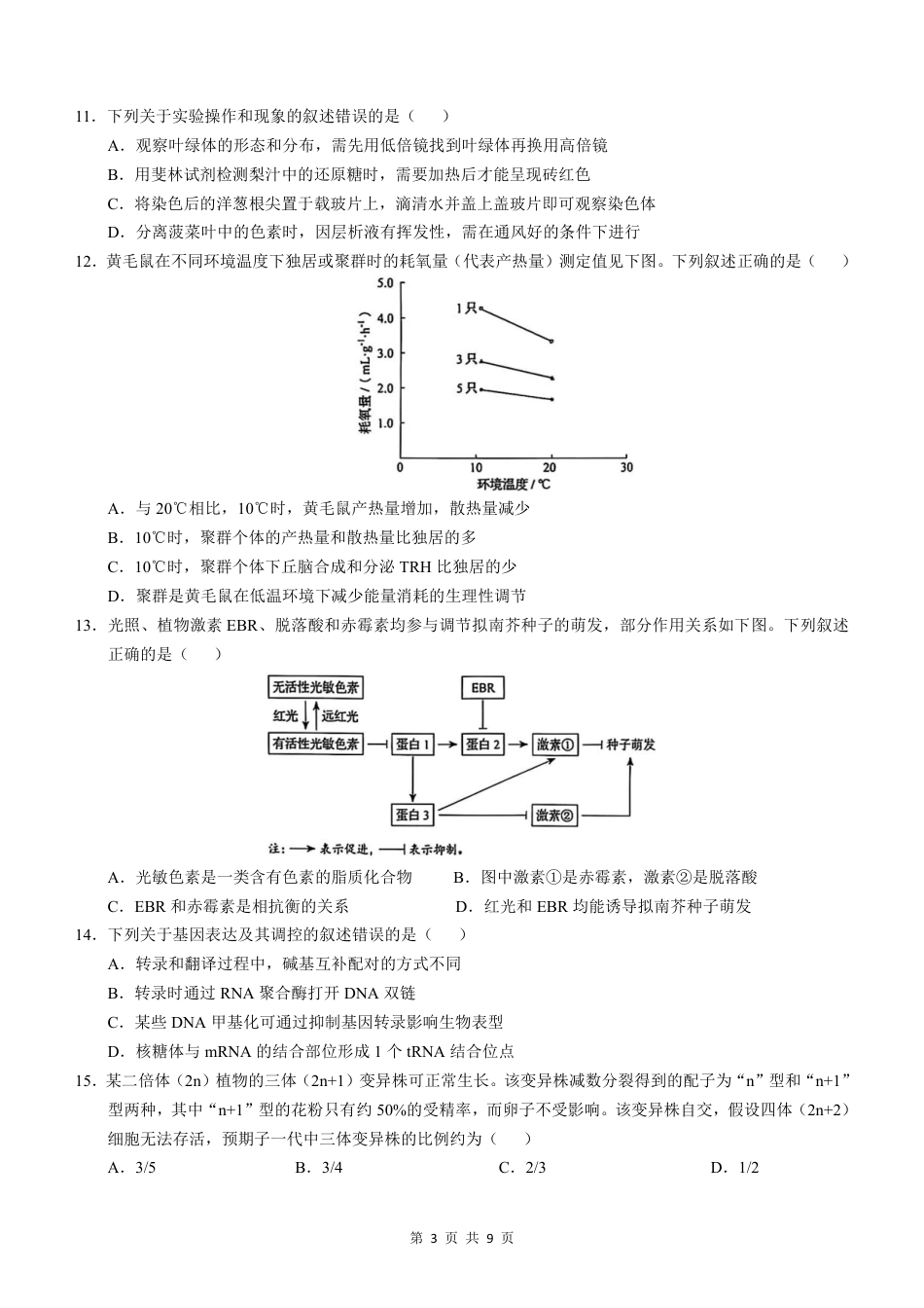2025年黑吉辽内普通高等学校招生选择性考试生物（高考真题）.pdf_第3页