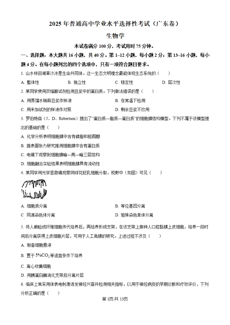 2025年广东省高考生物真题.pdf_第1页
