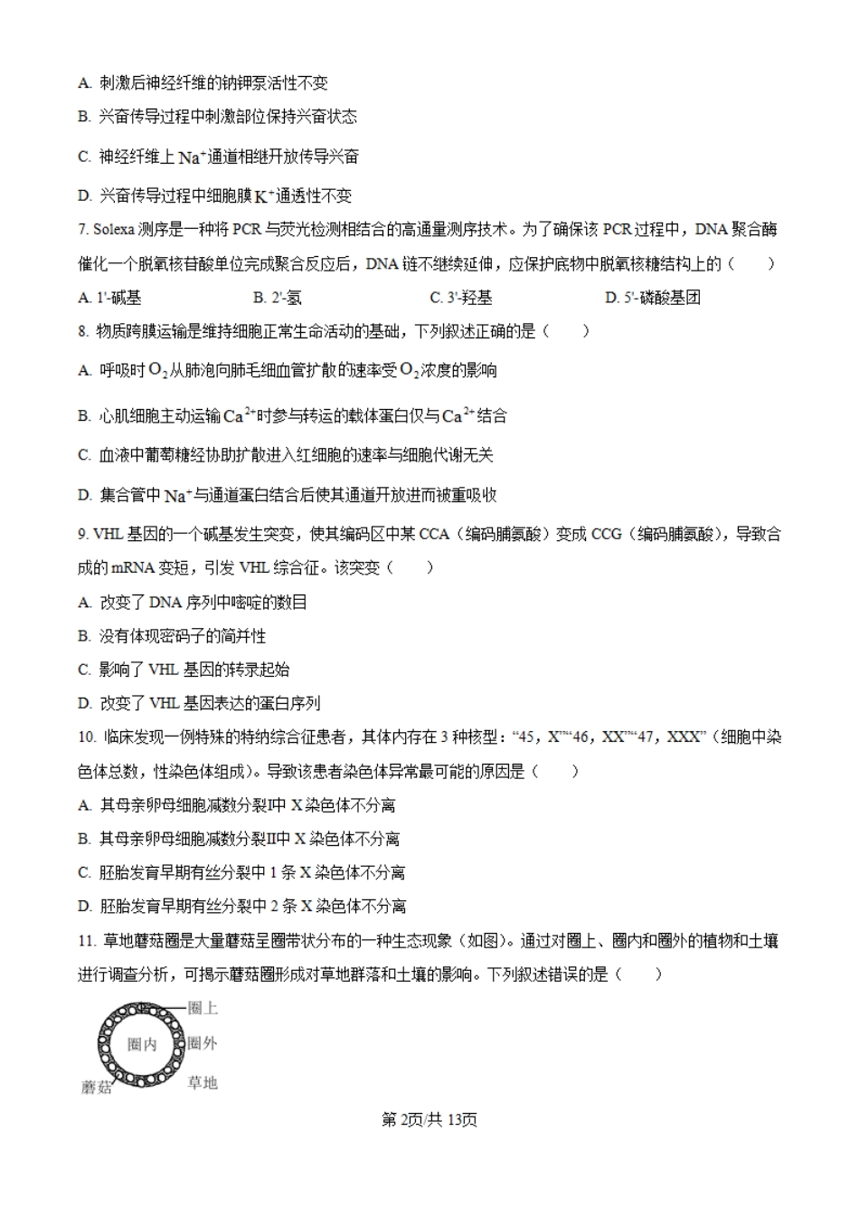 2025年广东省高考生物真题.pdf_第2页