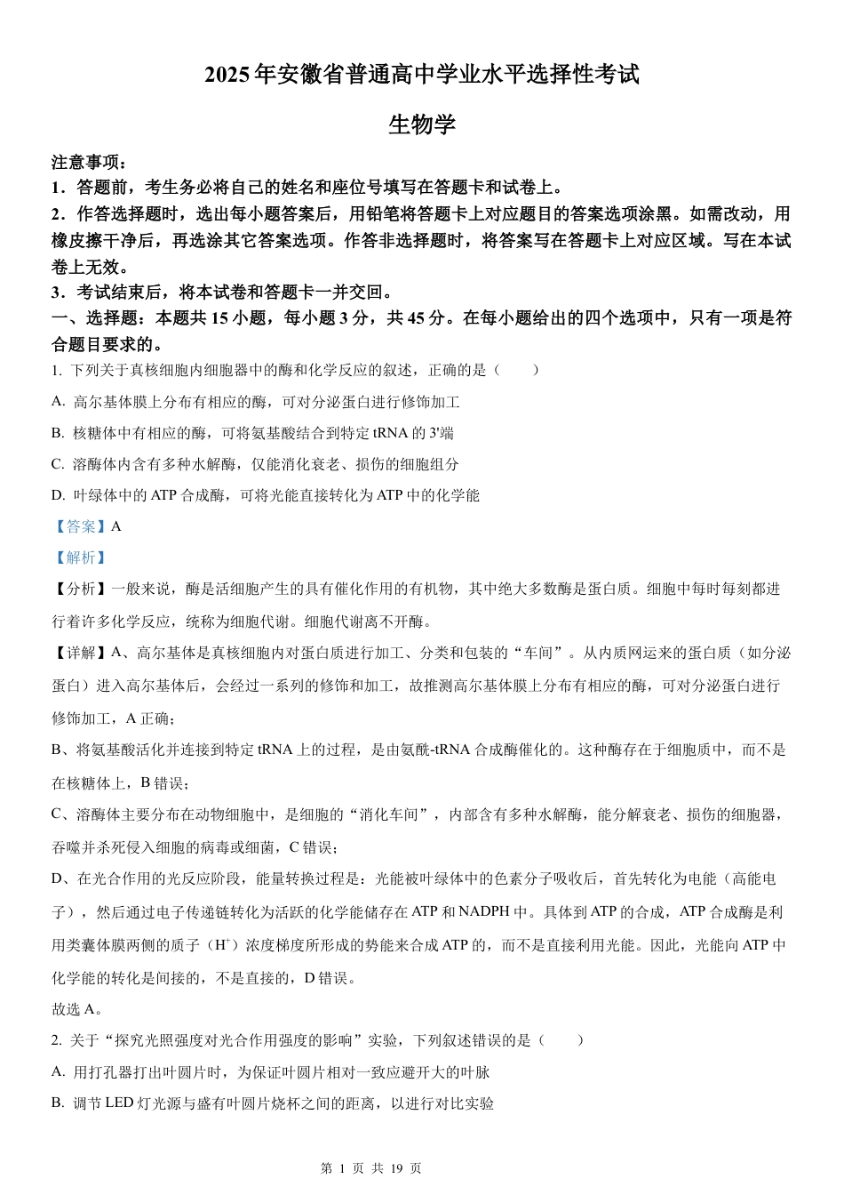 【生物 安徽版】2025年普通高等学校招生选择性考试（解析版）真题试卷（高考真题）.docx_第1页