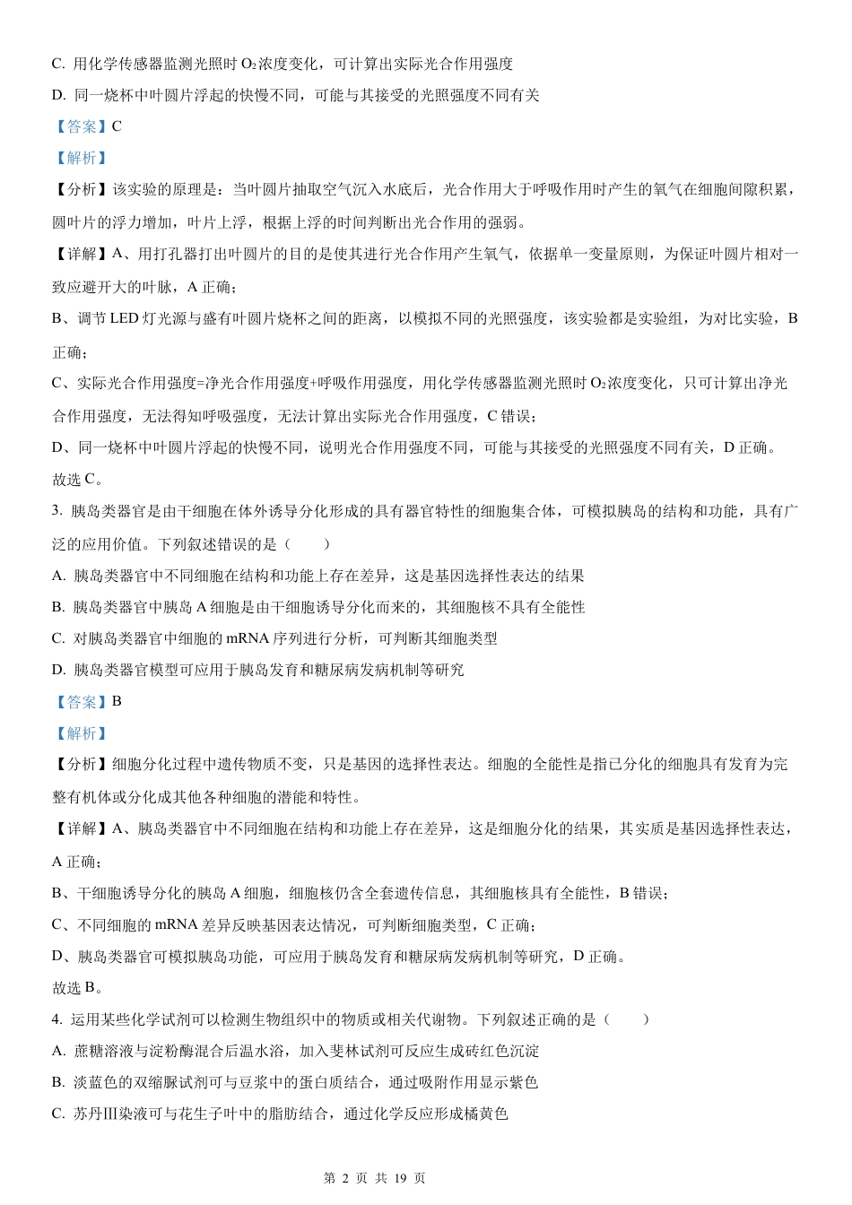 【生物 安徽版】2025年普通高等学校招生选择性考试（解析版）真题试卷（高考真题）.docx_第2页