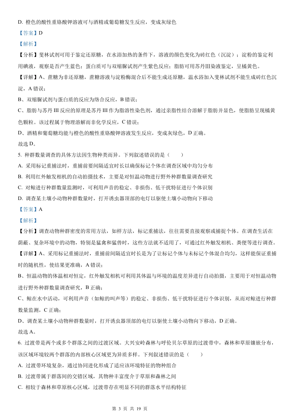 【生物 安徽版】2025年普通高等学校招生选择性考试（解析版）真题试卷（高考真题）.docx_第3页