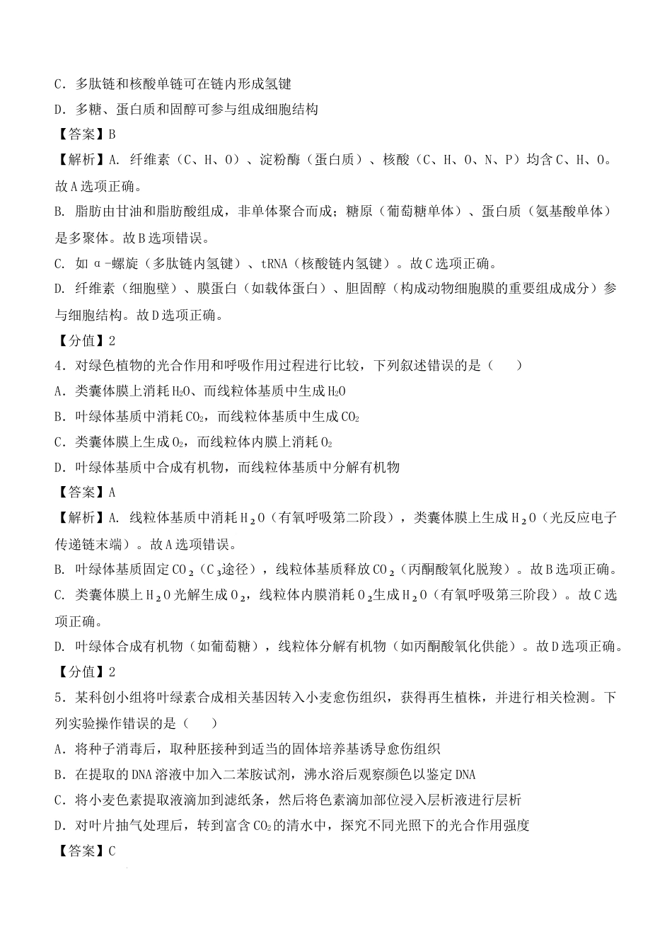 2025年河北生物高考真题带答案带解析带分值文字版.docx_第2页