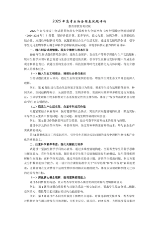 2025年高考生物全国卷试题评析-教育部教育考试院（高考真题）.docx