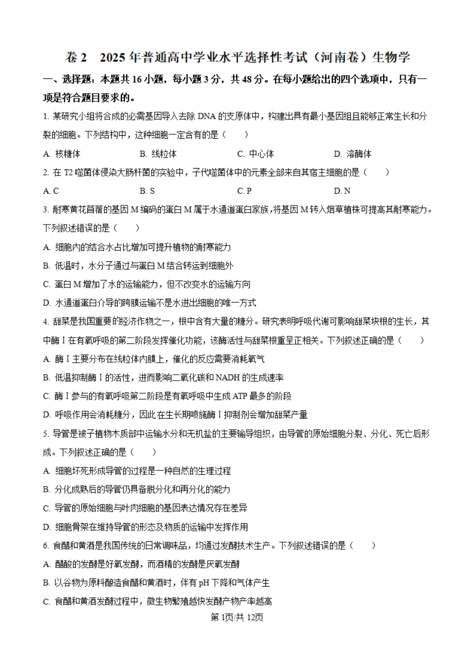 2025年高考河南卷生物真题.pdf_第1页