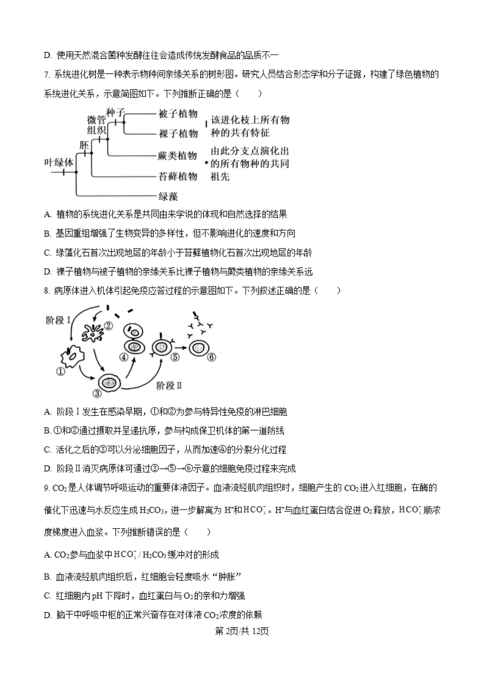 2025年高考河南卷生物真题.pdf_第2页