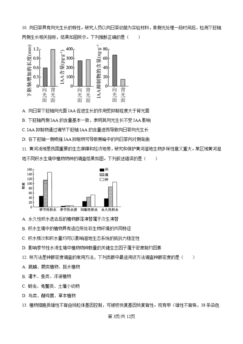 2025年高考河南卷生物真题.pdf_第3页