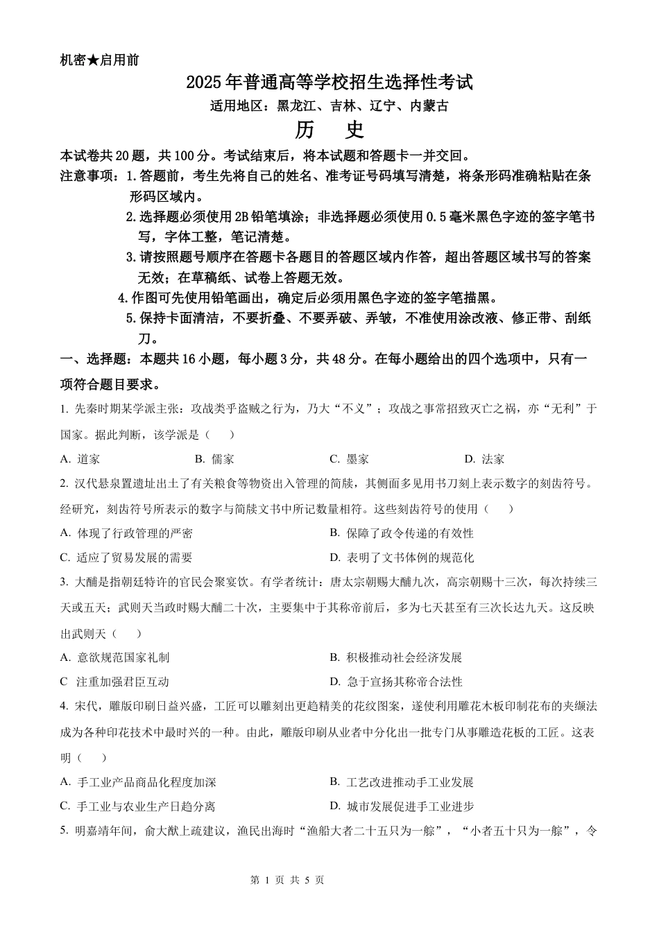 【历史 黑吉辽蒙版】2025年普通高等学校招生选择性考试（精编原卷版）真题试卷（高考真题）.docx_第1页