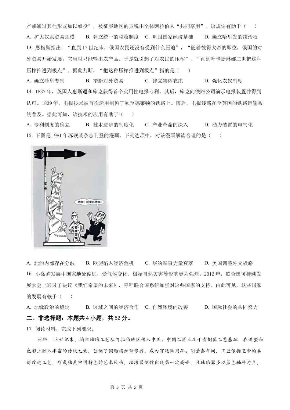 【历史 黑吉辽蒙版】2025年普通高等学校招生选择性考试（精编原卷版）真题试卷（高考真题）.docx_第3页