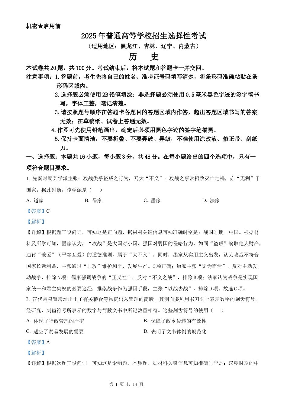 【历史 黑吉辽蒙版】2025年普通高等学校招生选择性考试（解析版）真题试卷（高考真题）.docx_第1页