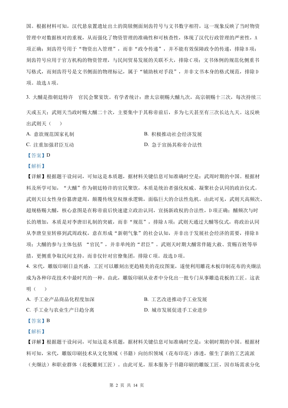 【历史 黑吉辽蒙版】2025年普通高等学校招生选择性考试（解析版）真题试卷（高考真题）.docx_第2页