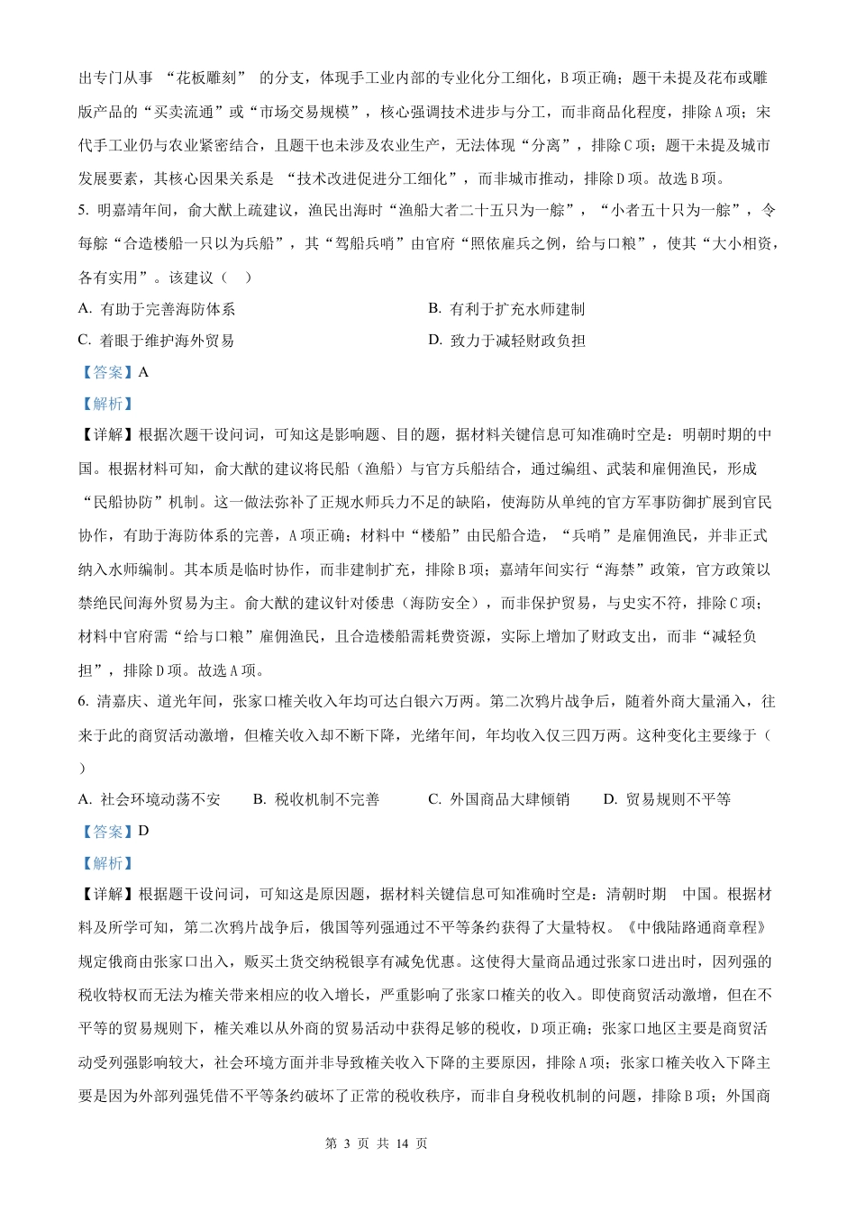 【历史 黑吉辽蒙版】2025年普通高等学校招生选择性考试（解析版）真题试卷（高考真题）.docx_第3页