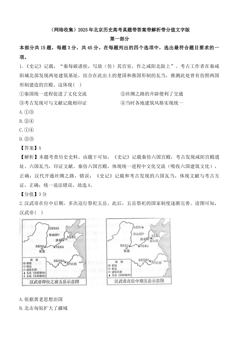 (网络收集)2025年北京历史高考真题带答案带解析版.docx_第1页