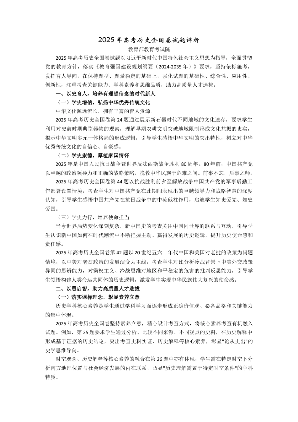 2025年高考历史全国卷试题评析-教育部教育考试院（高考真题）.docx_第1页