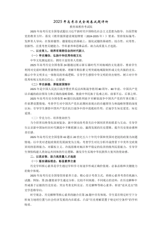 2025年高考历史全国卷试题评析-教育部教育考试院（高考真题）.docx