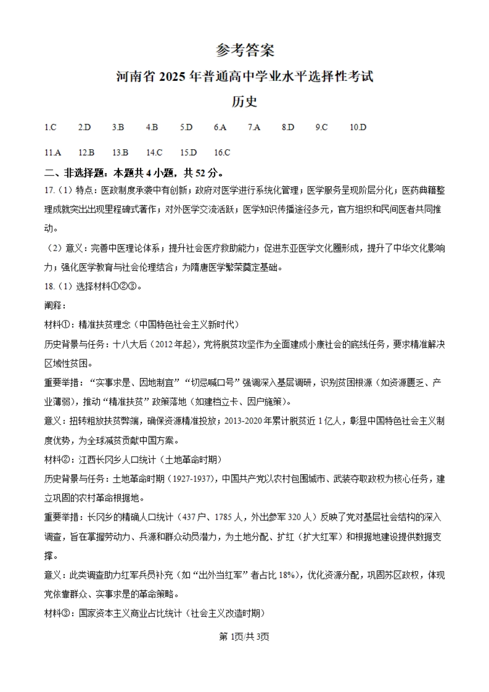 2025年河南省高考历史真题（纯答案版）.pdf_第1页