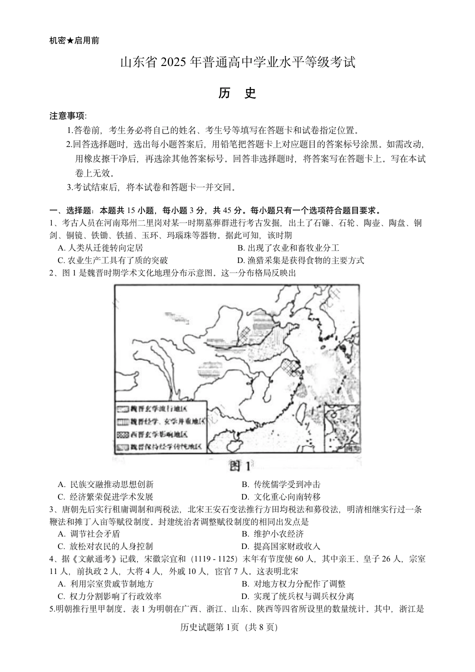 山东省 2025 年普通高中学业水平等级考试历史真题试卷.pdf_第1页