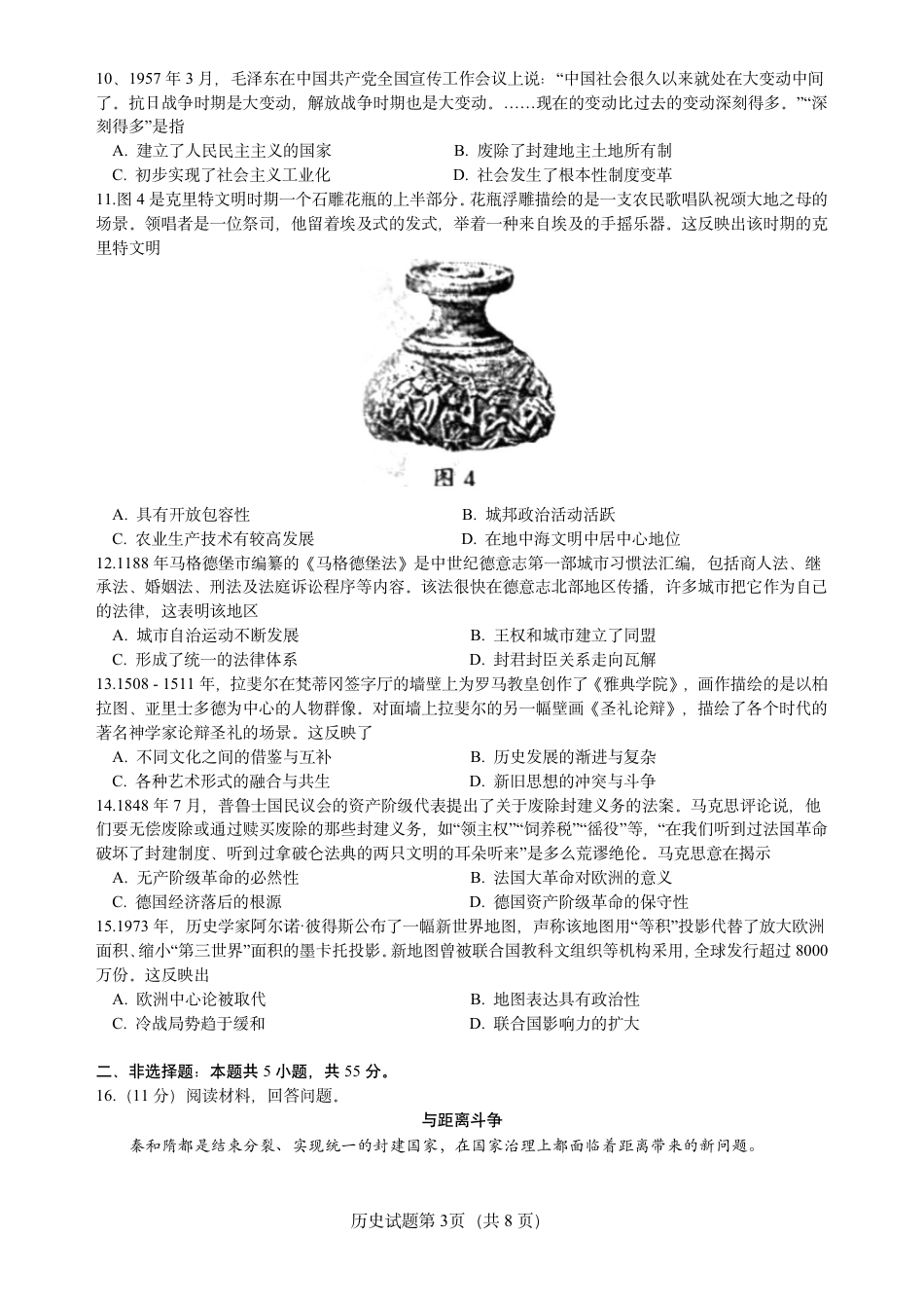 山东省 2025 年普通高中学业水平等级考试历史真题试卷.pdf_第3页
