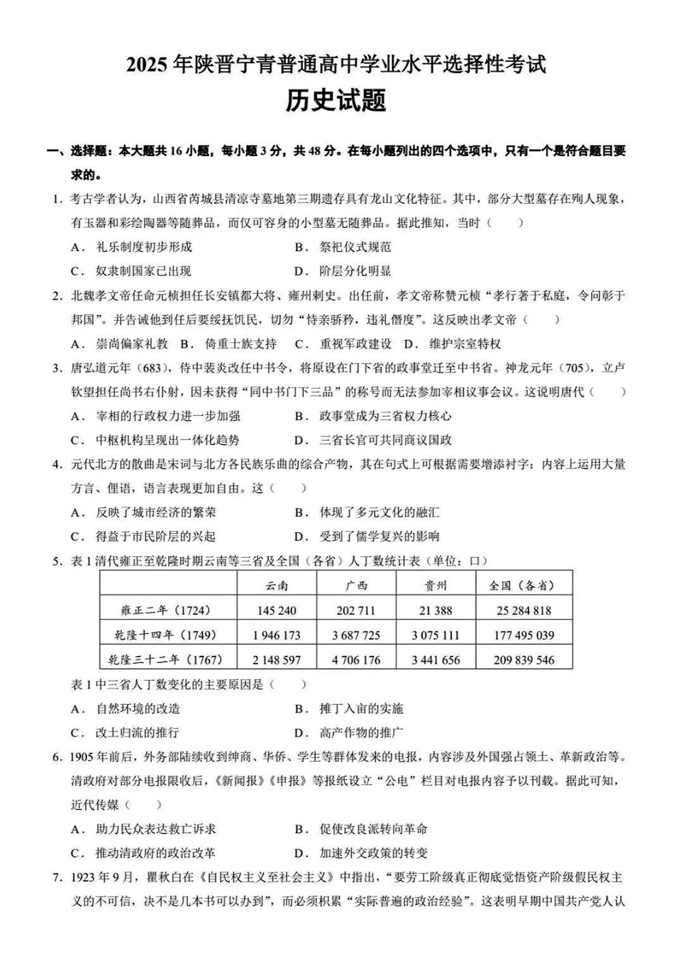 2025年西北四省卷历史试题（高考真题）.pdf_第1页