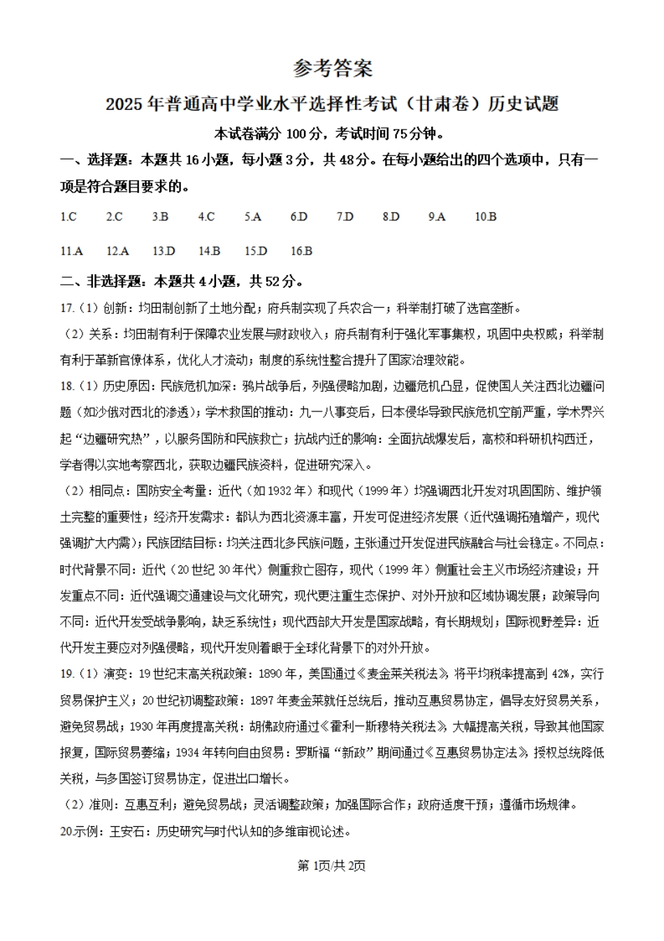 2025年甘肃省高考历史真题（纯答案版）.pdf_第1页