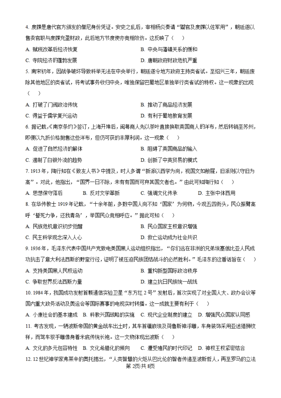 2025年四川高考历史真题.pdf_第2页