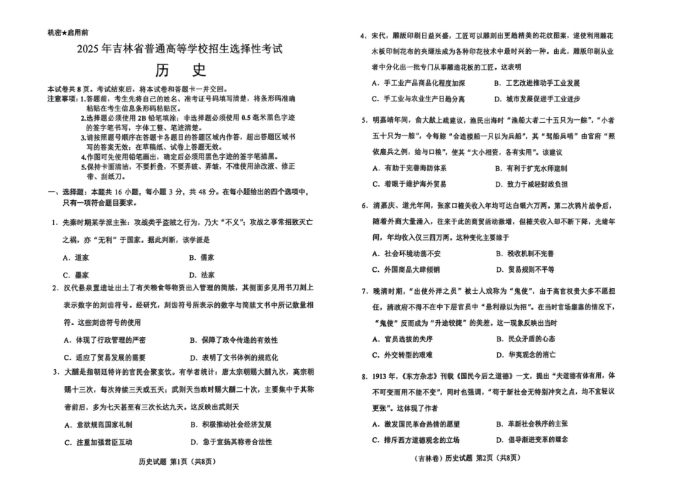 2025年黑吉辽内普通高等学校招生选择性考试历史【原版】（高考真题）.pdf_第1页