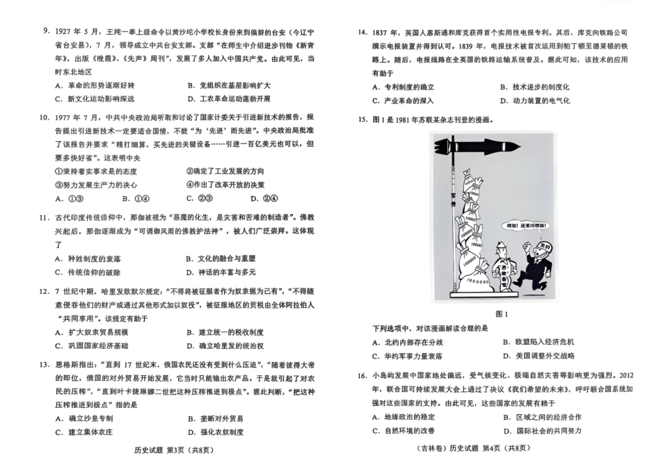 2025年黑吉辽内普通高等学校招生选择性考试历史【原版】（高考真题）.pdf_第2页