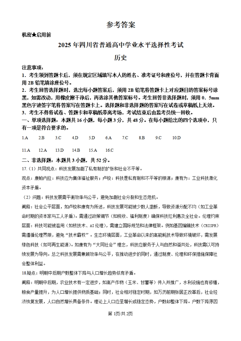 2025年四川高考历史真题（纯答案版）.pdf_第1页