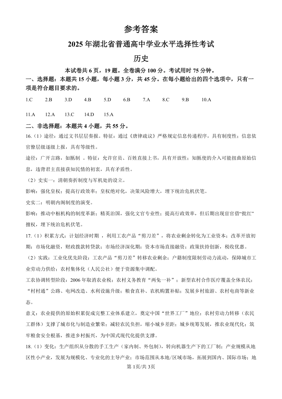 2025年湖北高考历史真题（纯答案版）.pdf_第1页