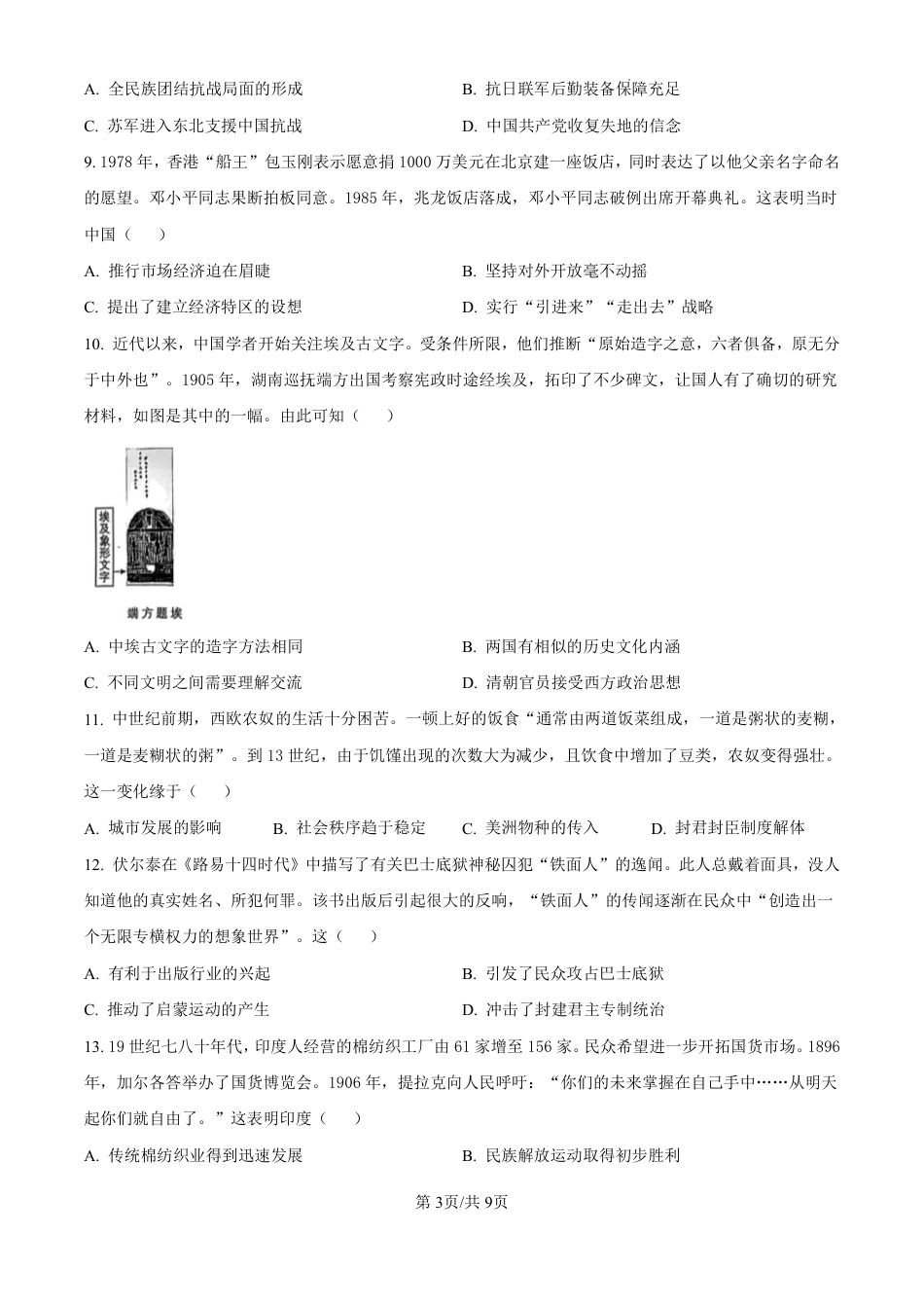 江苏2025年新高考选择性考试-历史真题试卷+答案.pdf_第3页