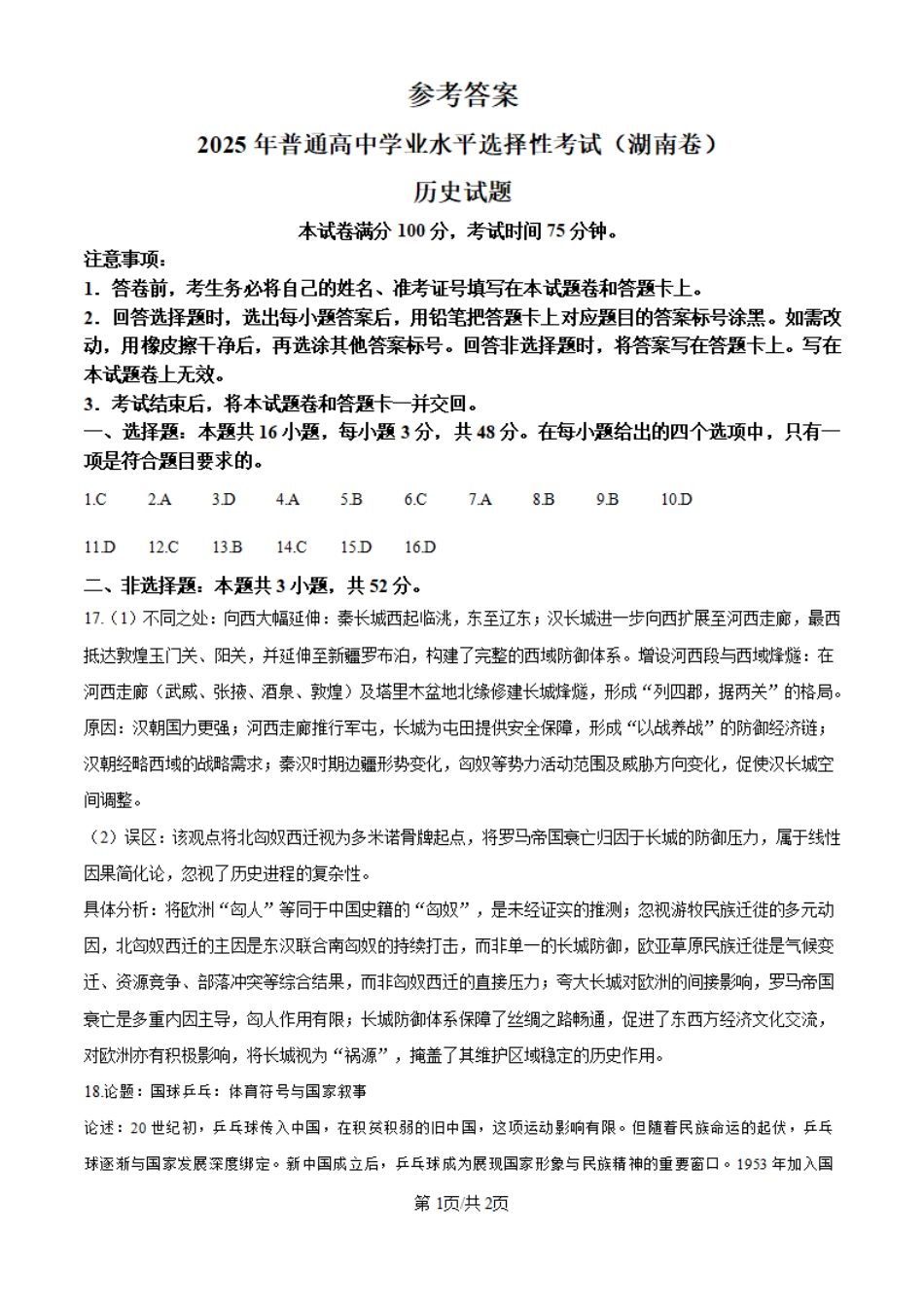 2025年湖南省高考历史真题（纯答案版）.pdf_第1页