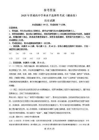 2025年湖南省高考历史真题（纯答案版）.pdf