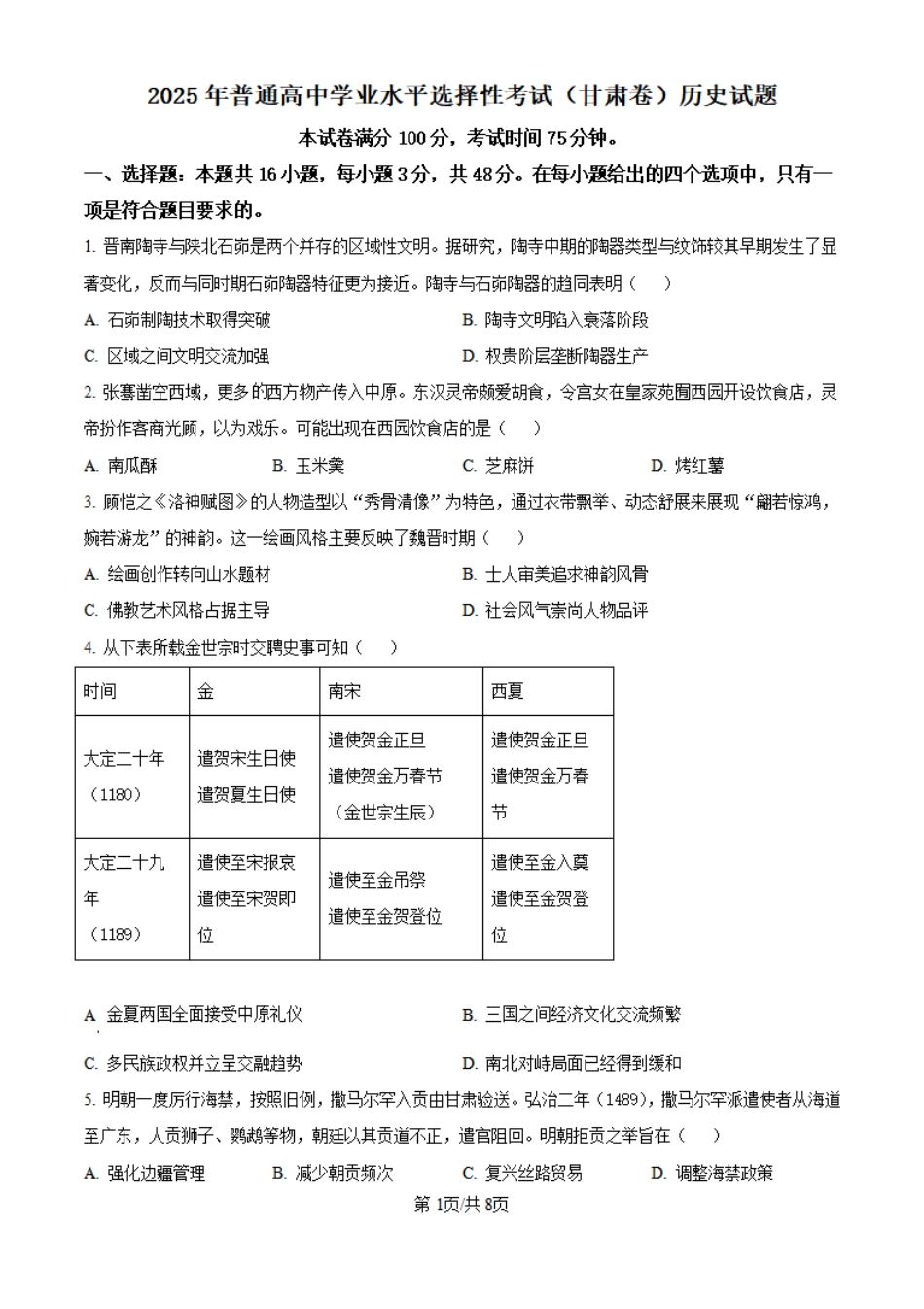 2025年甘肃省高考历史真题.pdf_第1页